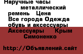 Наручные часы Diesel Brave - металлический ремень › Цена ­ 2 990 - Все города Одежда, обувь и аксессуары » Аксессуары   . Крым,Симоненко